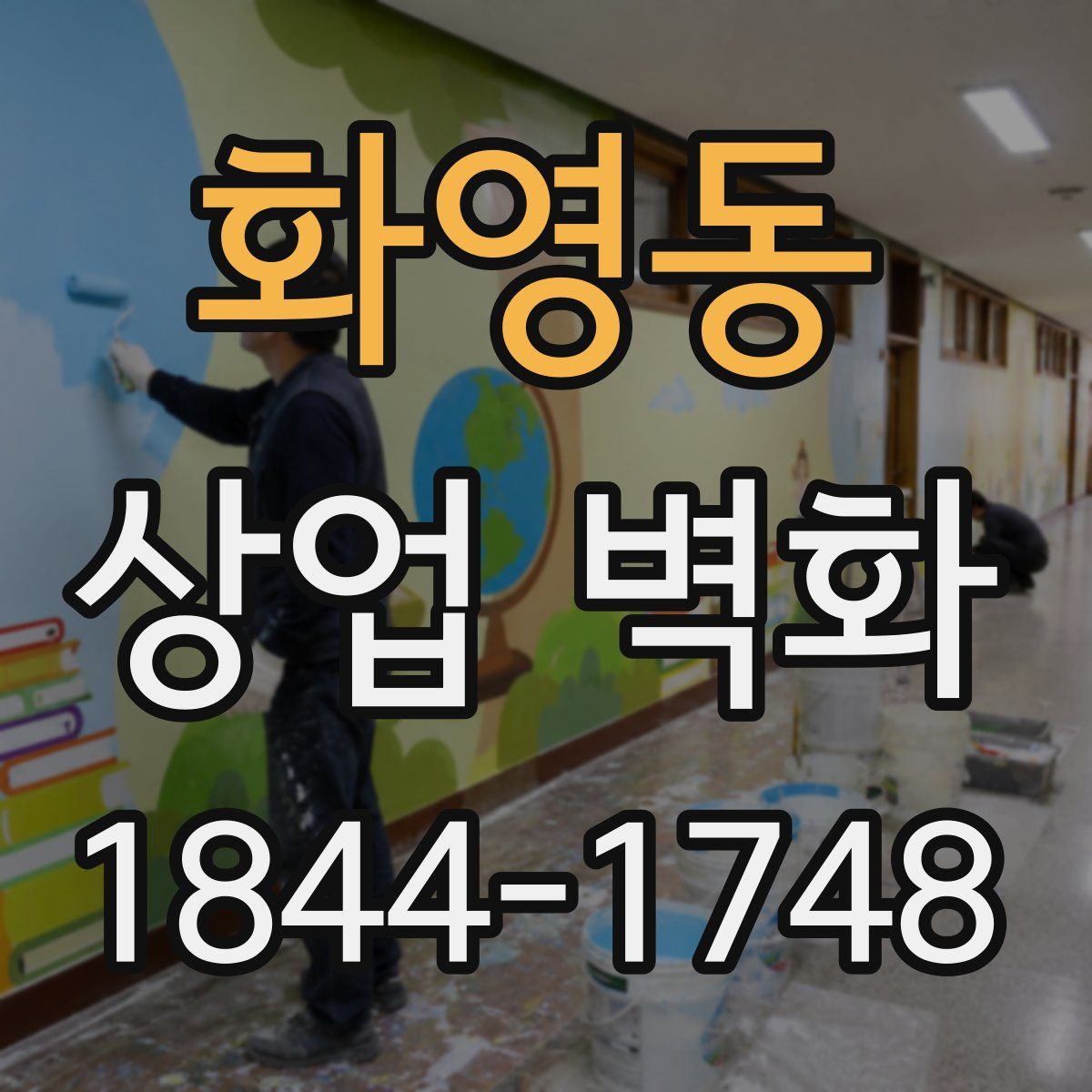 화영동 상업 벽화