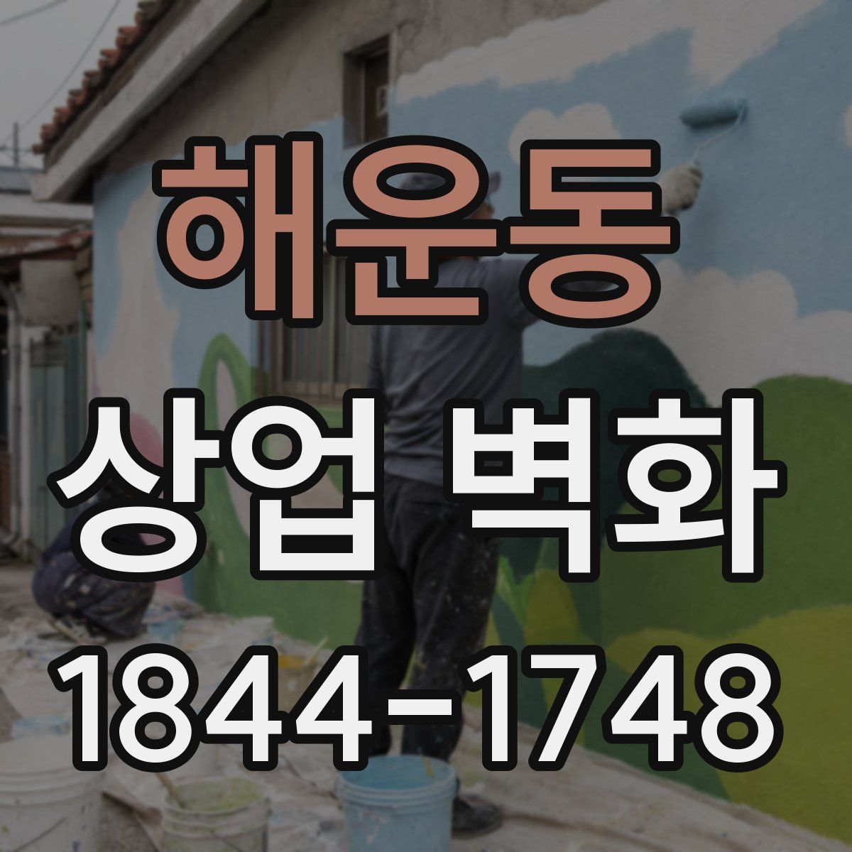 해운동 상업 벽화