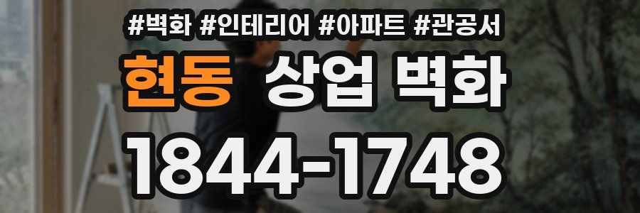 현동 상업 벽화