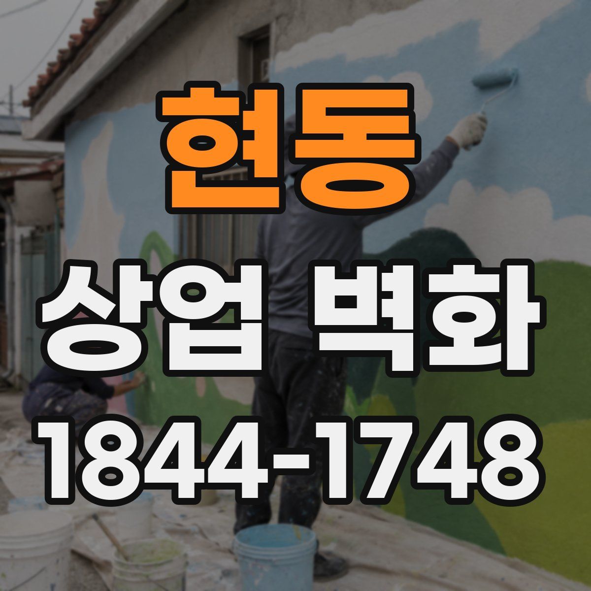 현동 상업 벽화