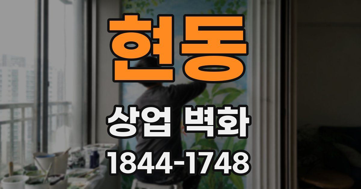 현동 상업 벽화