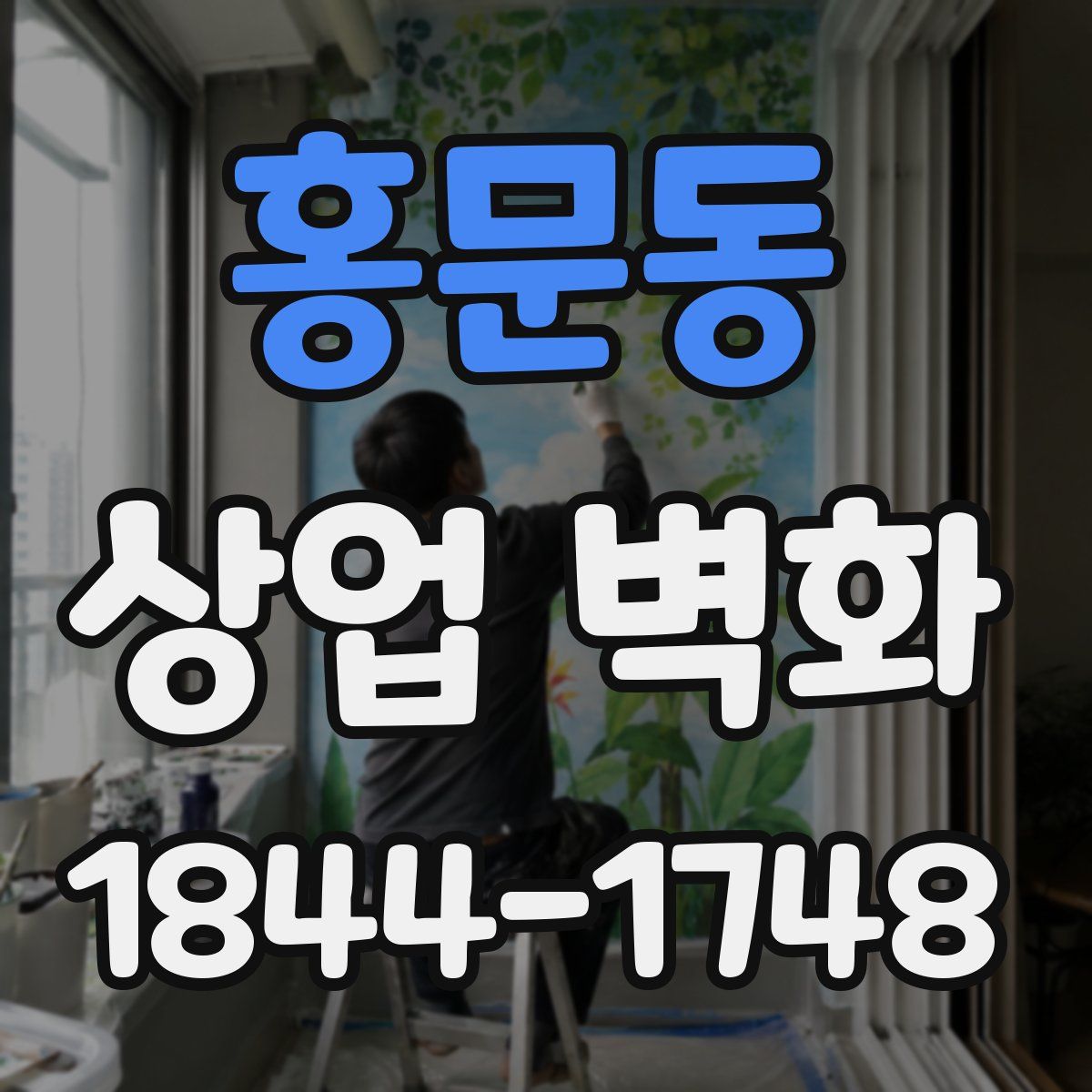 홍문동 상업 벽화