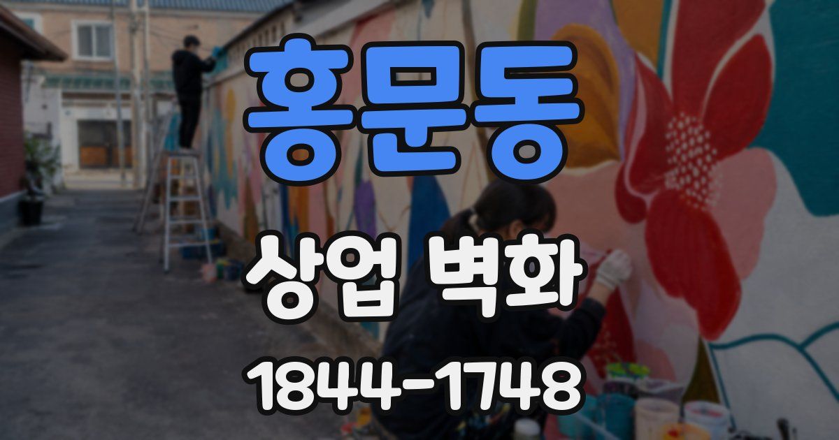 홍문동 상업 벽화