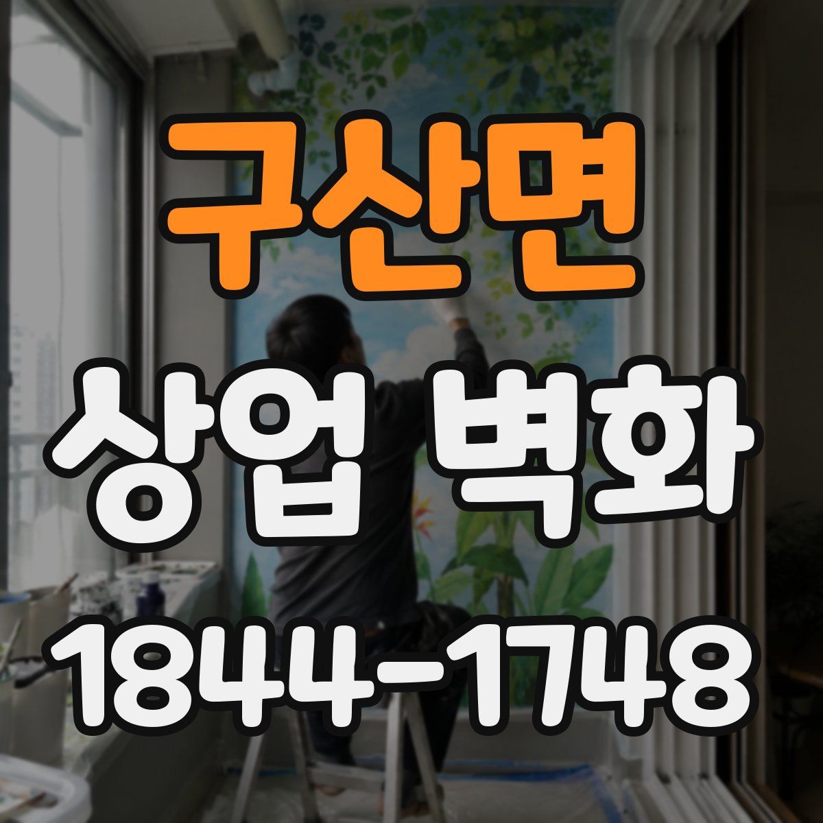 구산면 상업 벽화