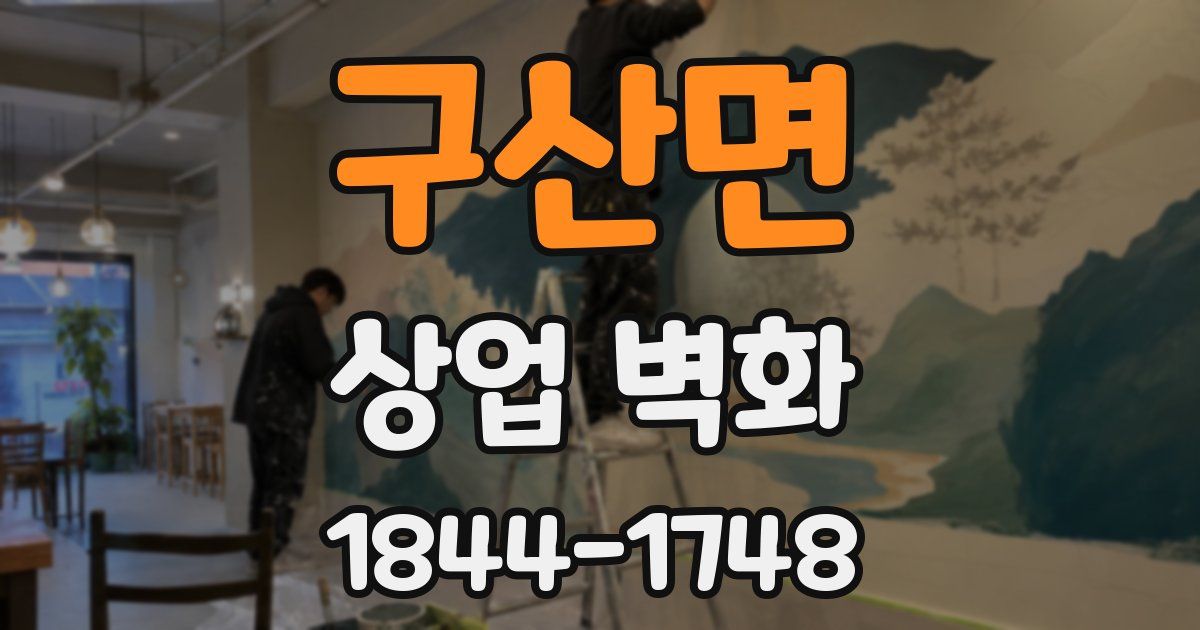구산면 상업 벽화