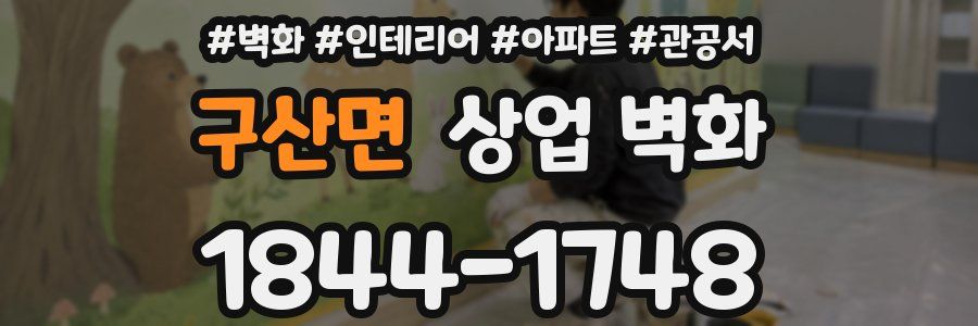 구산면 상업 벽화