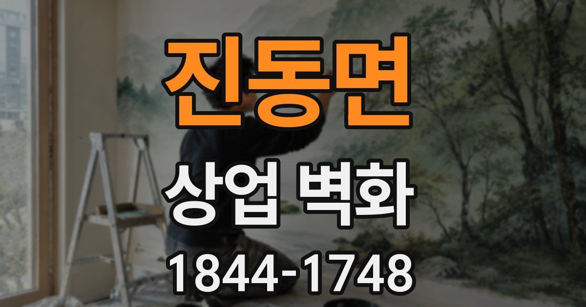 진동면 상업 벽화