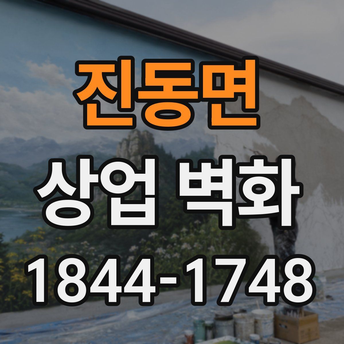 진동면 상업 벽화