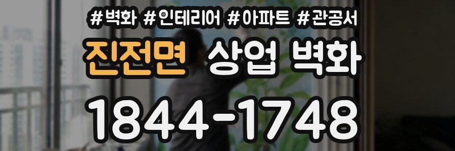 진전면 상업 벽화