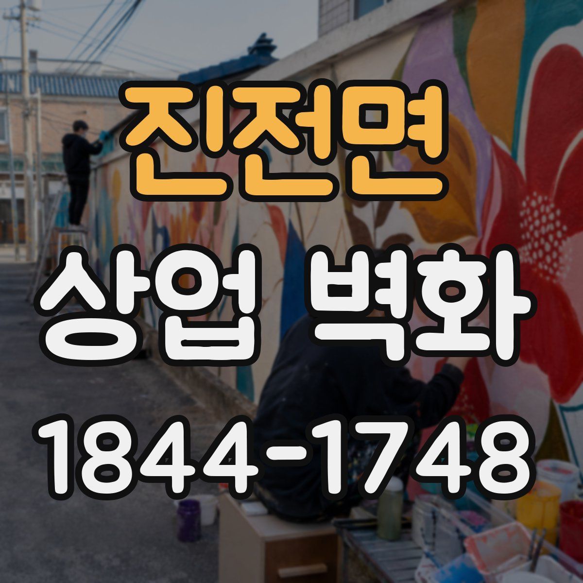진전면 상업 벽화