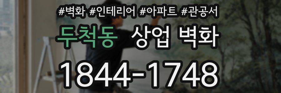 두척동 상업 벽화