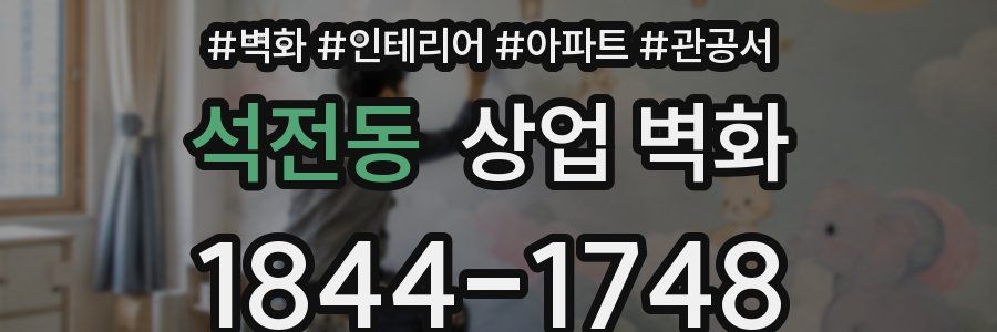 석전동 상업 벽화