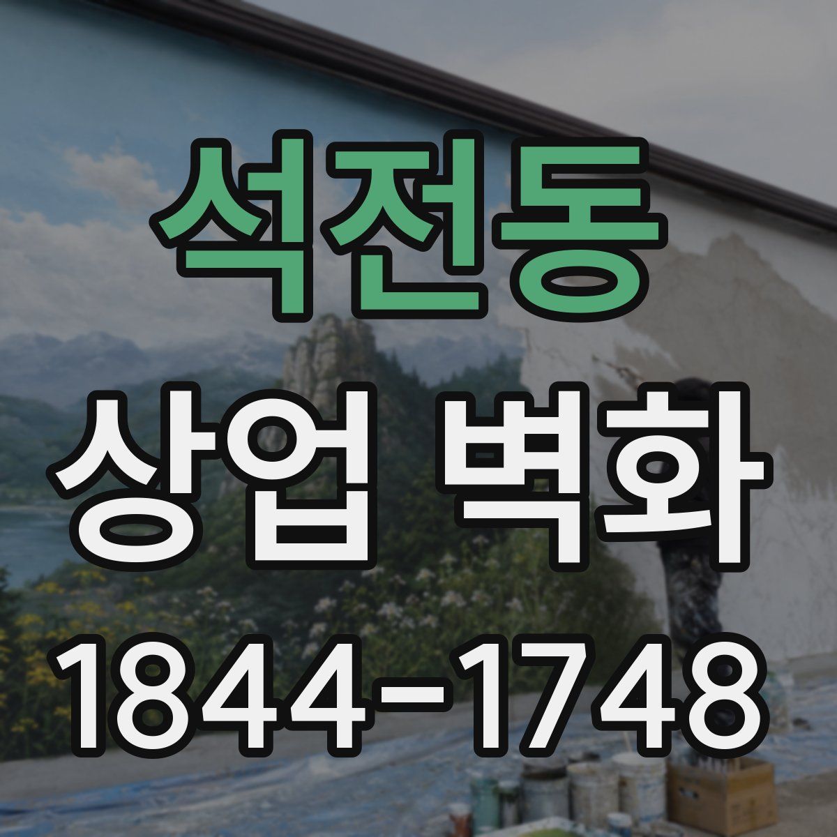 석전동 상업 벽화
