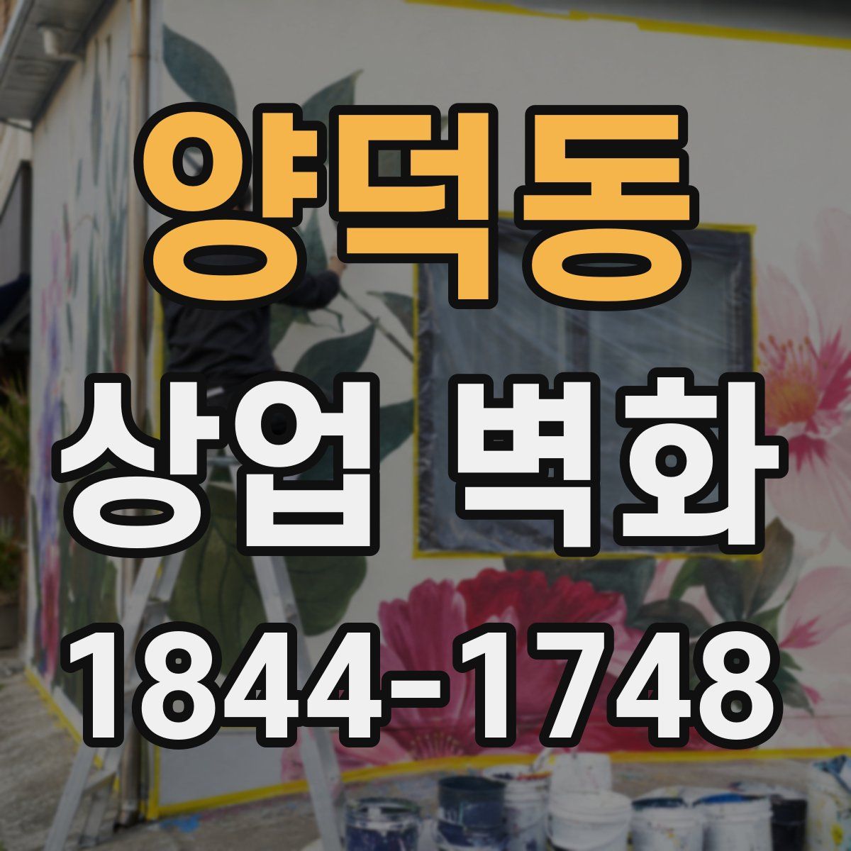 양덕동 상업 벽화