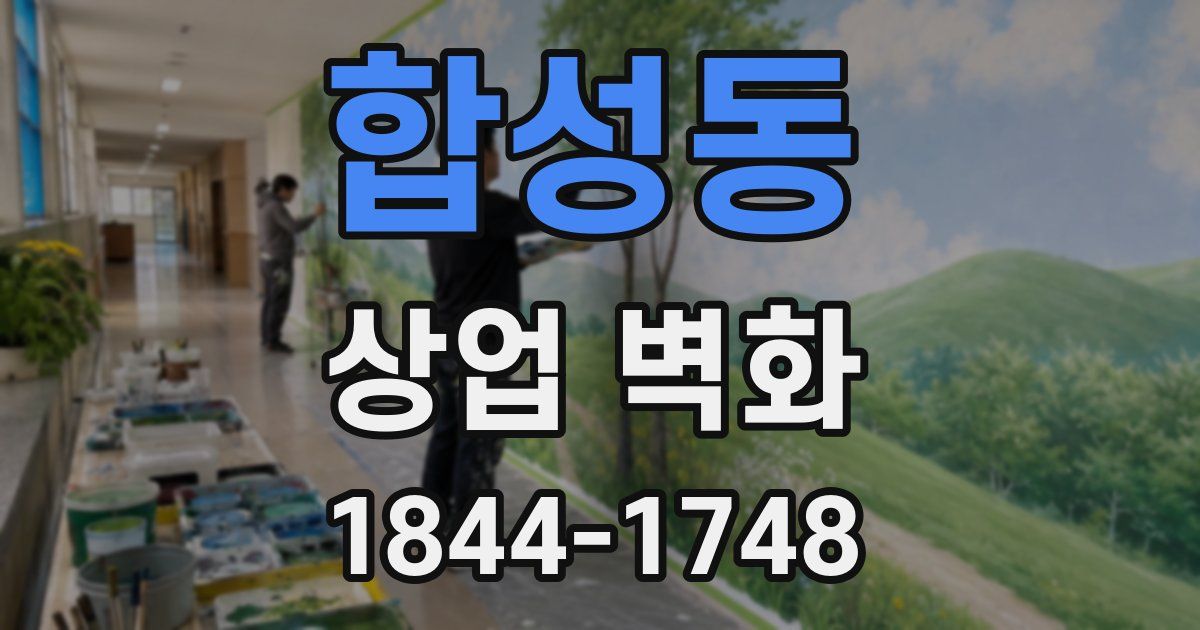 합성동 상업 벽화