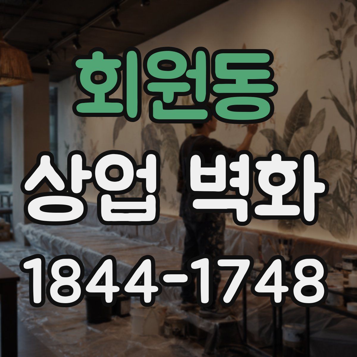 회원동 상업 벽화