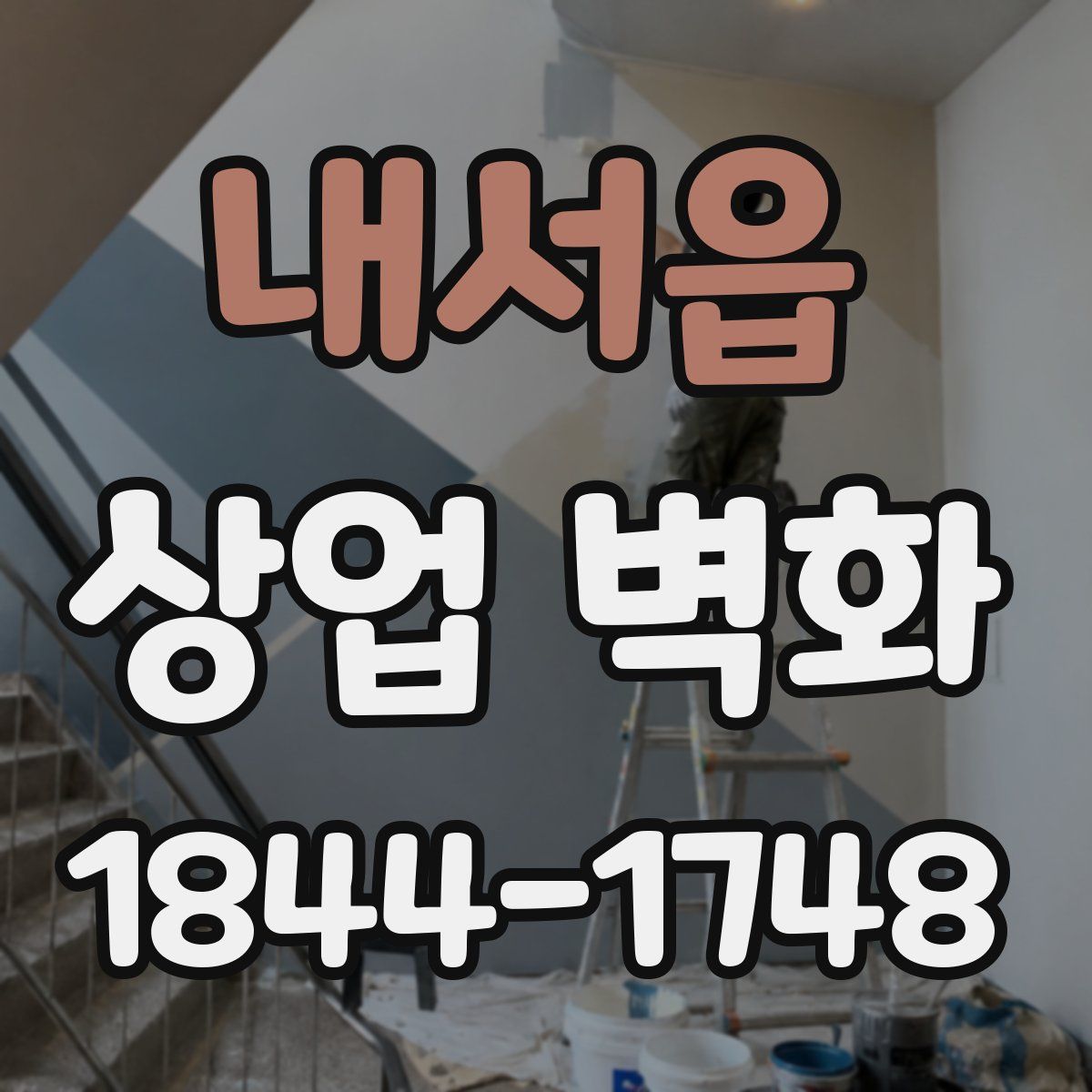 내서읍 상업 벽화
