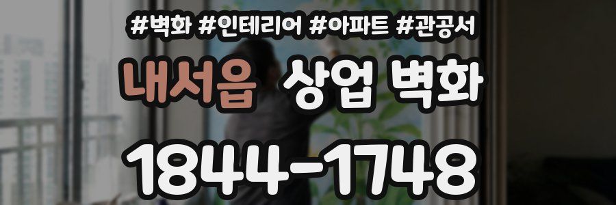 내서읍 상업 벽화