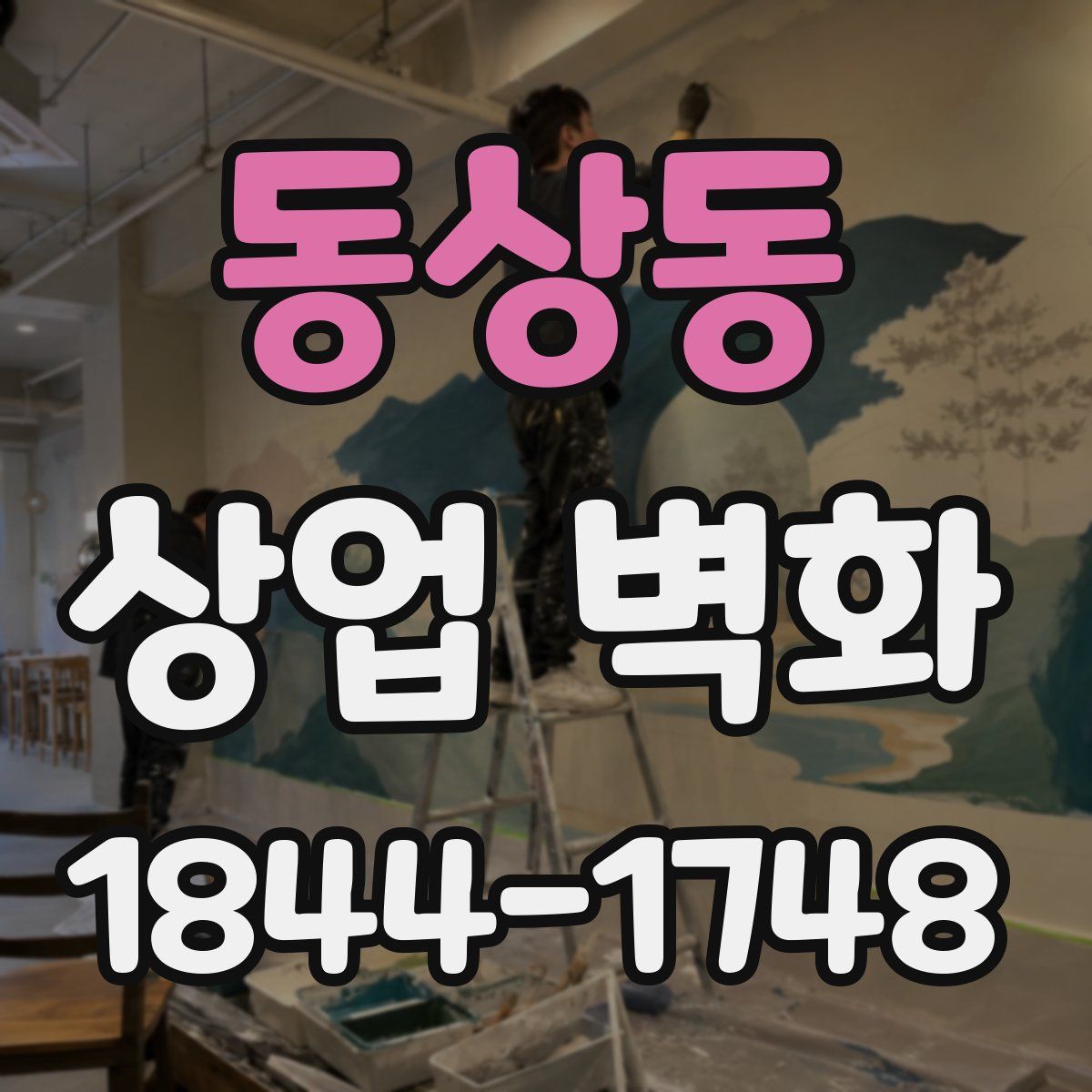 동상동 상업 벽화