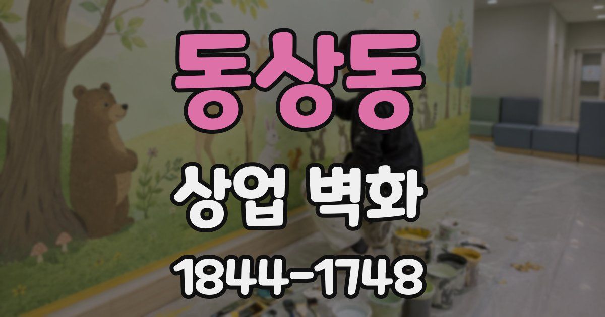 동상동 상업 벽화
