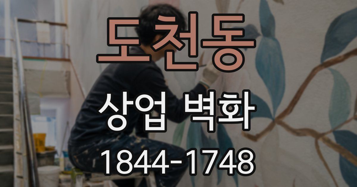 도천동 상업 벽화