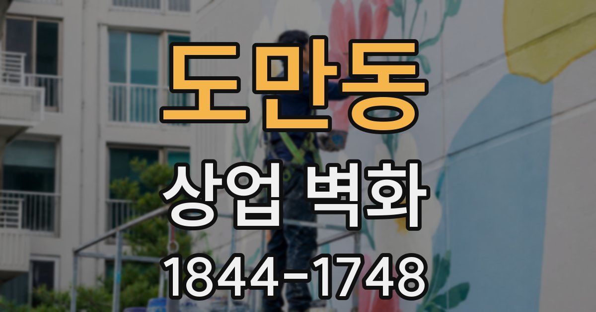 도만동 상업 벽화