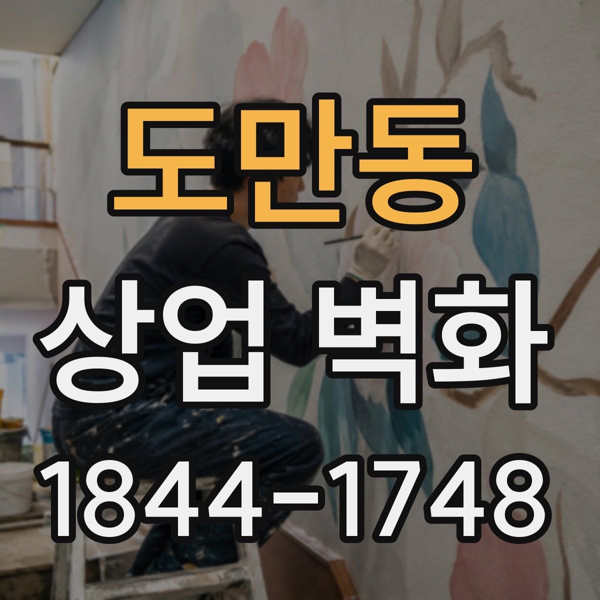 도만동 상업 벽화