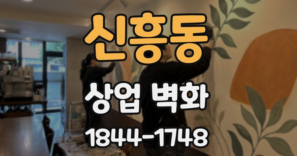 신흥동 상업 벽화