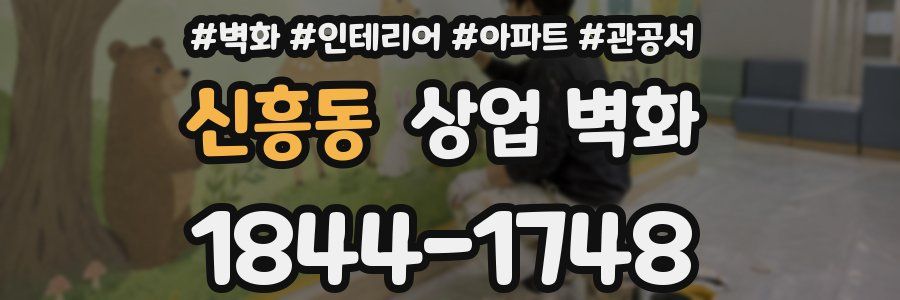 신흥동 상업 벽화