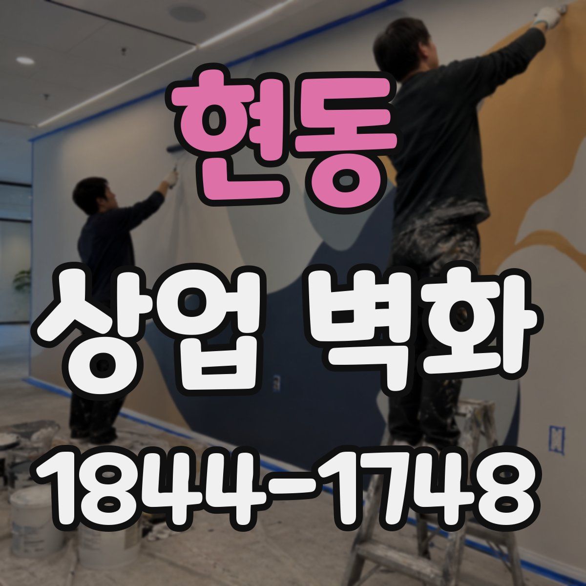 현동 상업 벽화