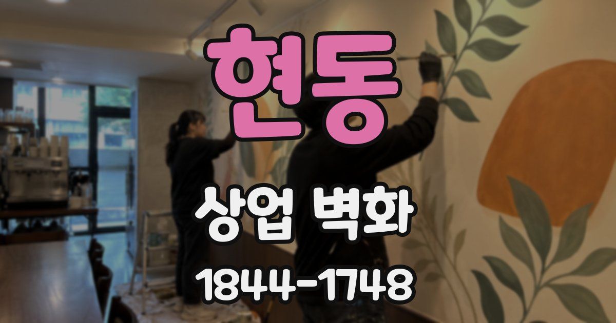 현동 상업 벽화