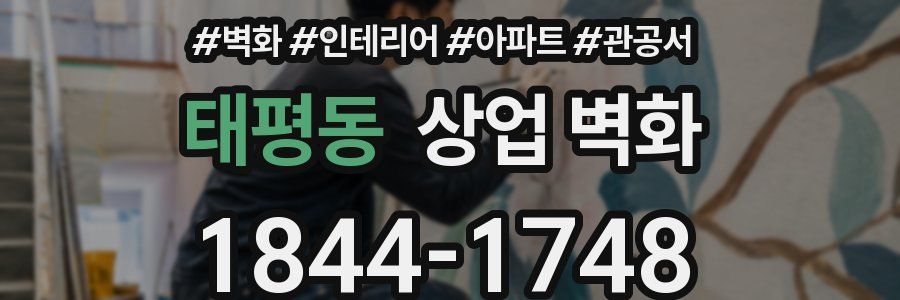 태평동 상업 벽화
