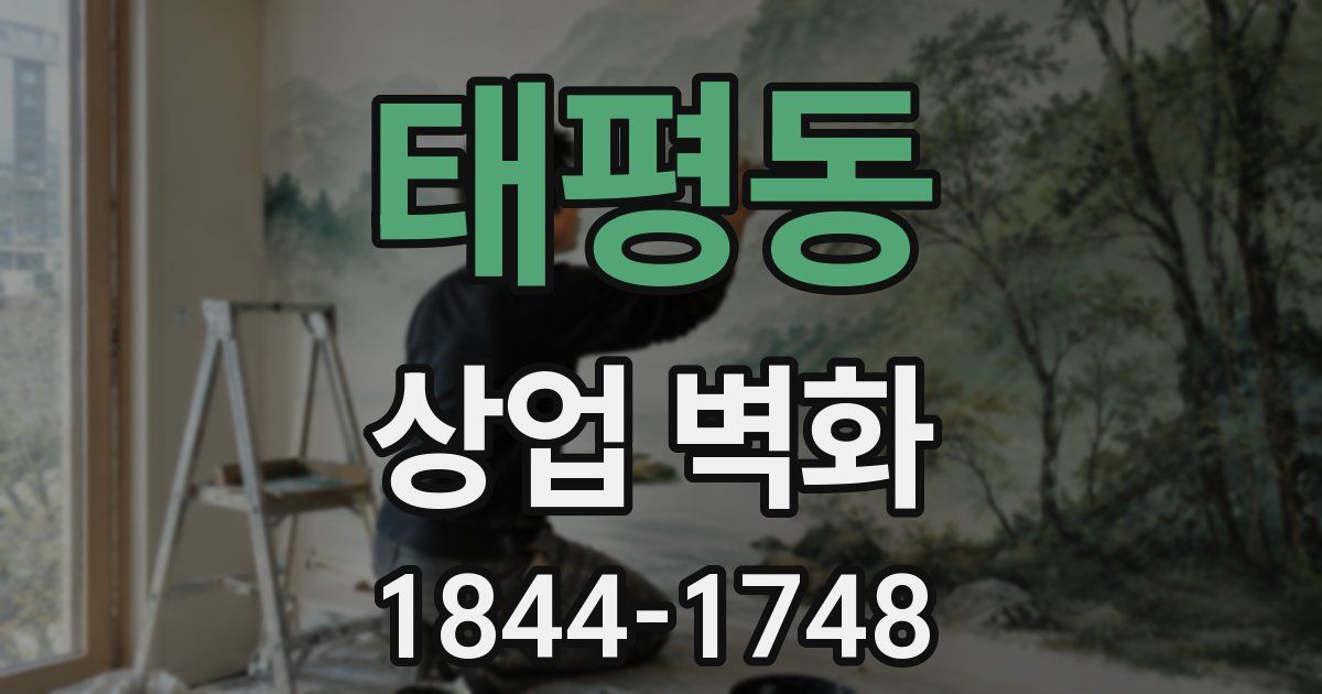 태평동 상업 벽화