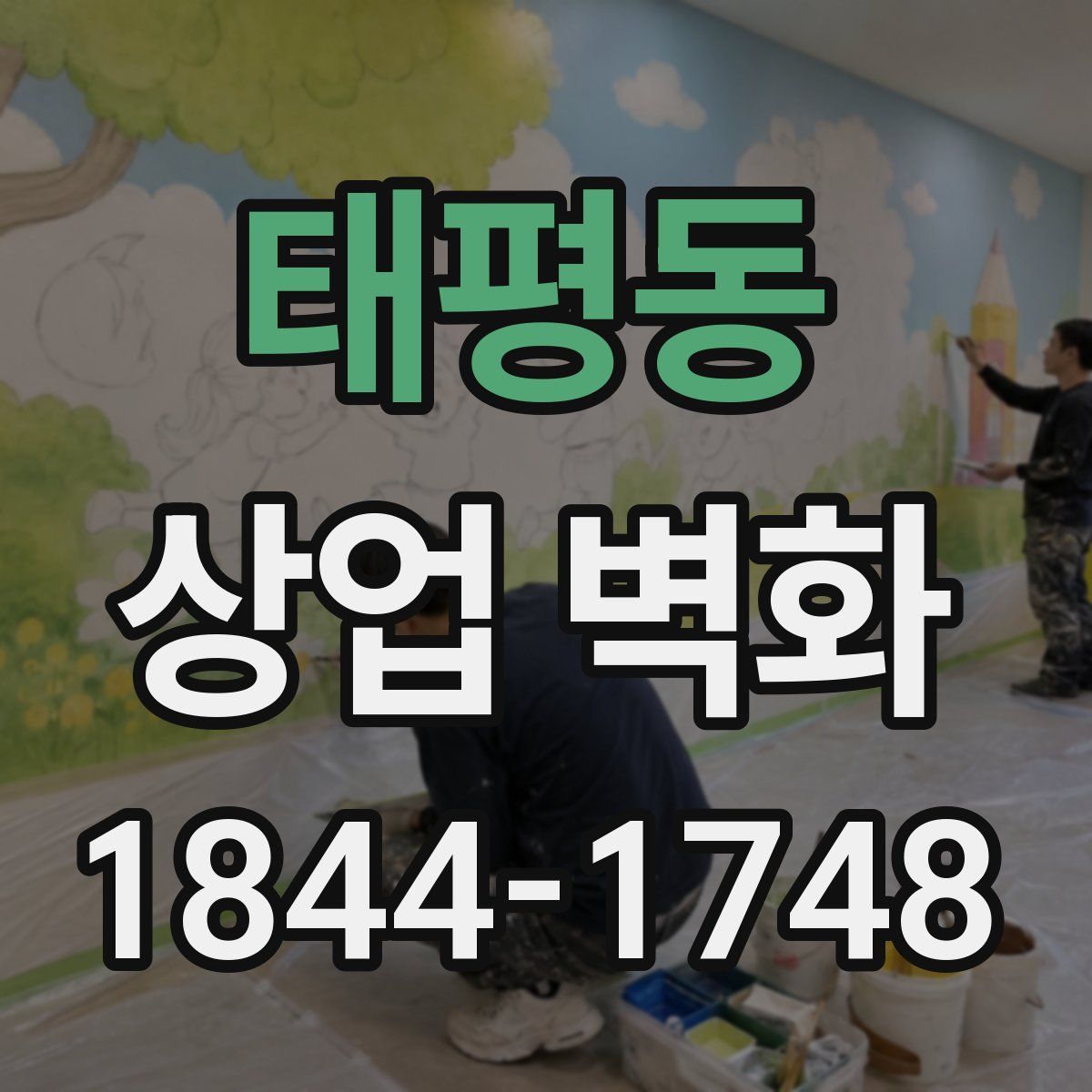 태평동 상업 벽화