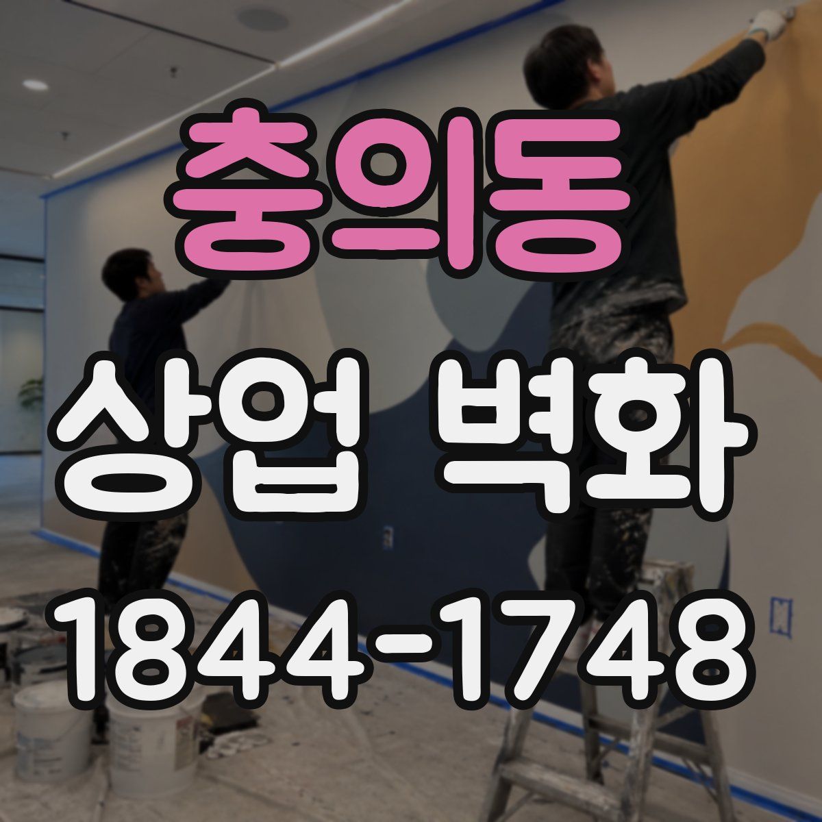 충의동 상업 벽화