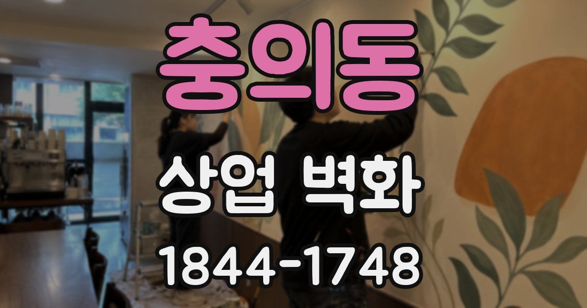 충의동 상업 벽화