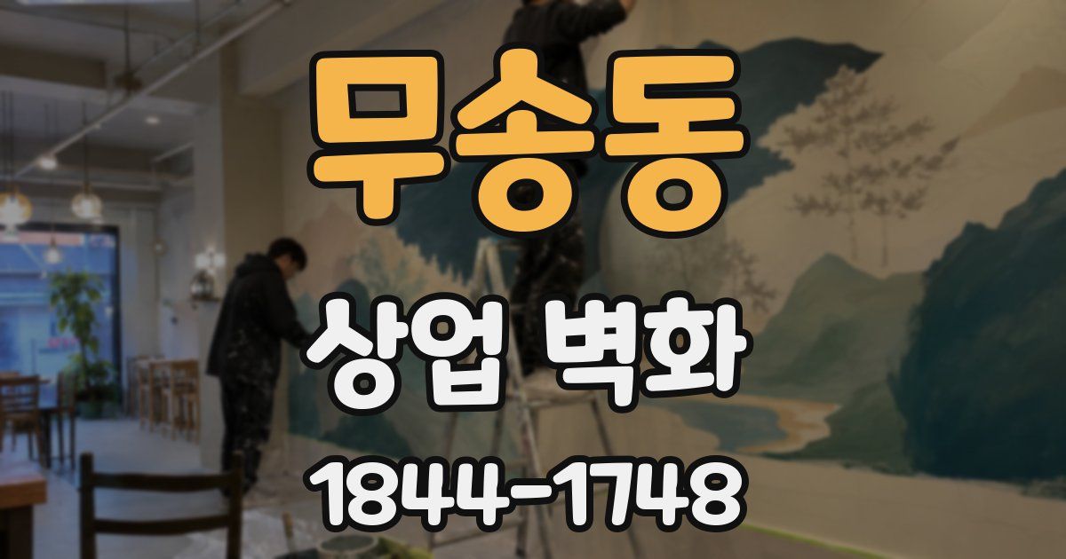 무송동 상업 벽화