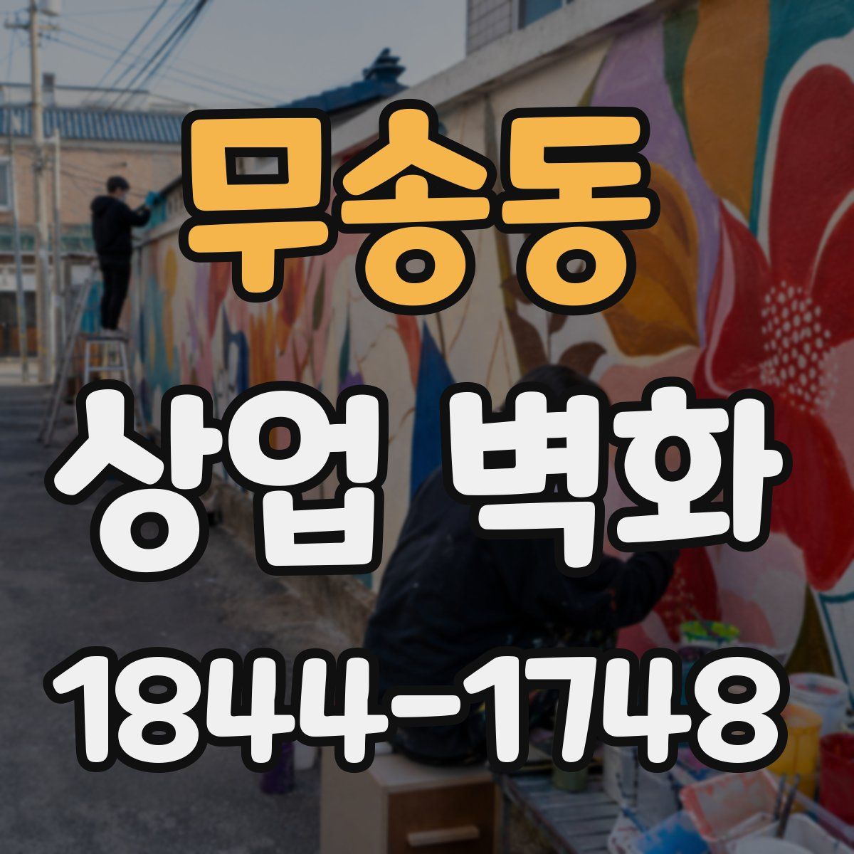 무송동 상업 벽화