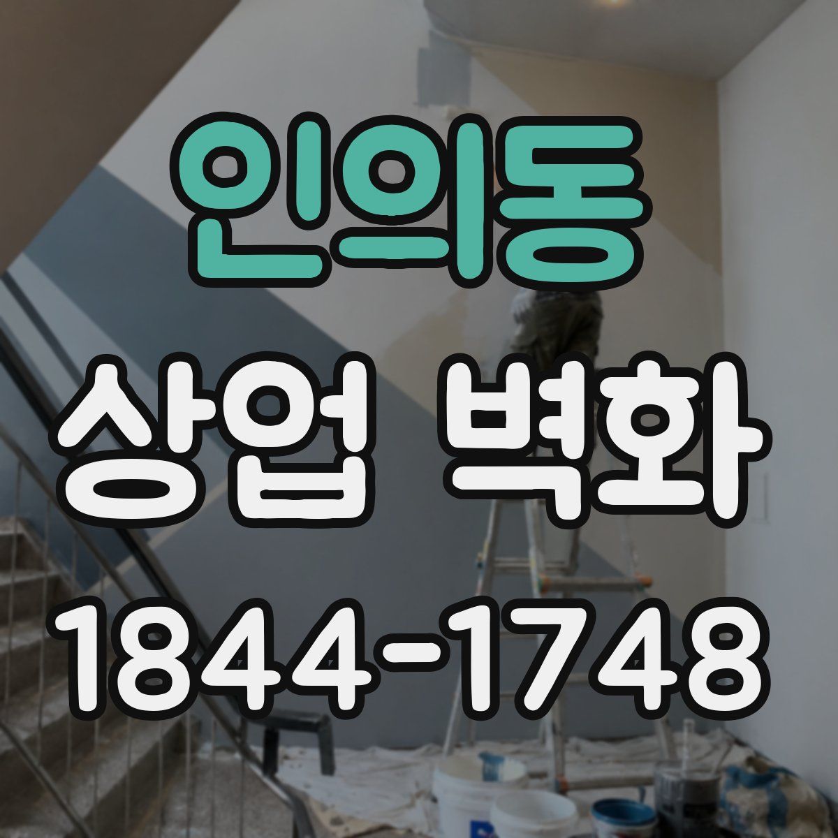 인의동 상업 벽화
