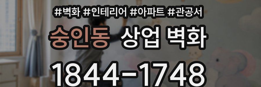 숭인동 상업 벽화