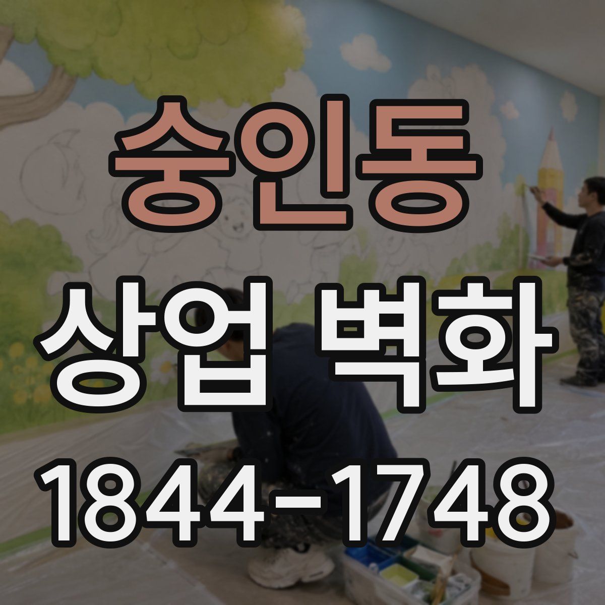 숭인동 상업 벽화