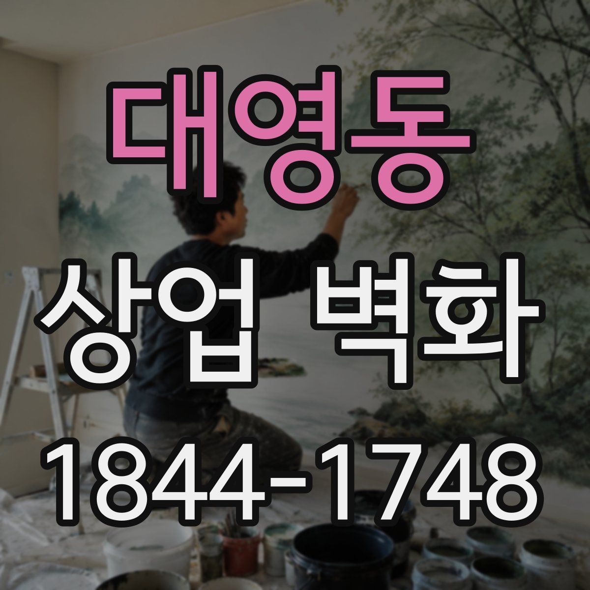 대영동 상업 벽화