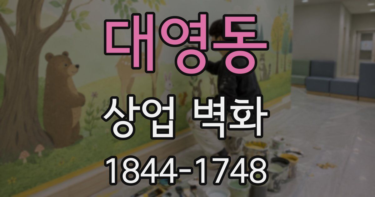 대영동 상업 벽화