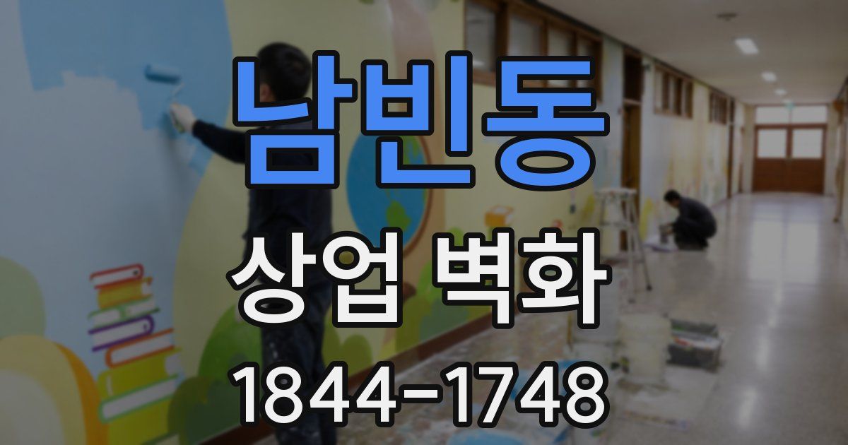 남빈동 상업 벽화