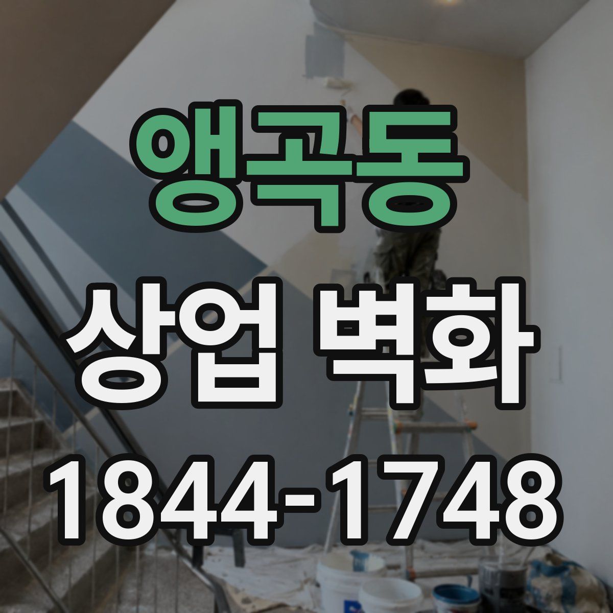 앵곡동 상업 벽화