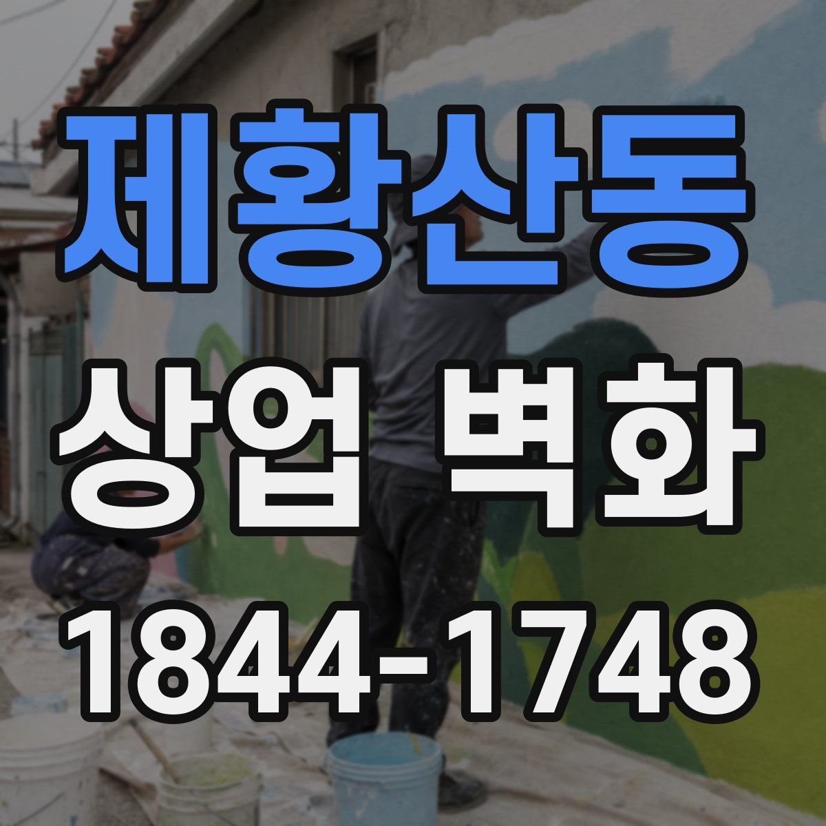 제황산동 상업 벽화