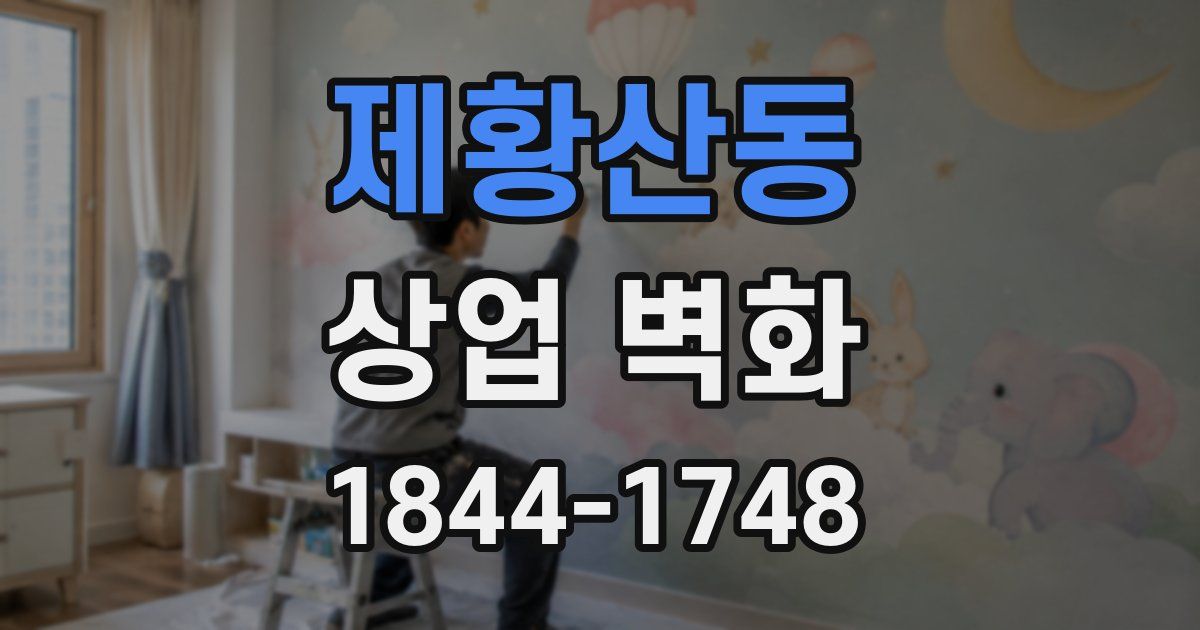 제황산동 상업 벽화