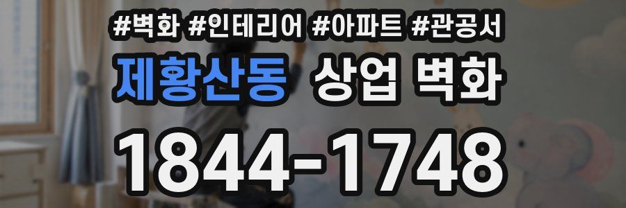 제황산동 상업 벽화