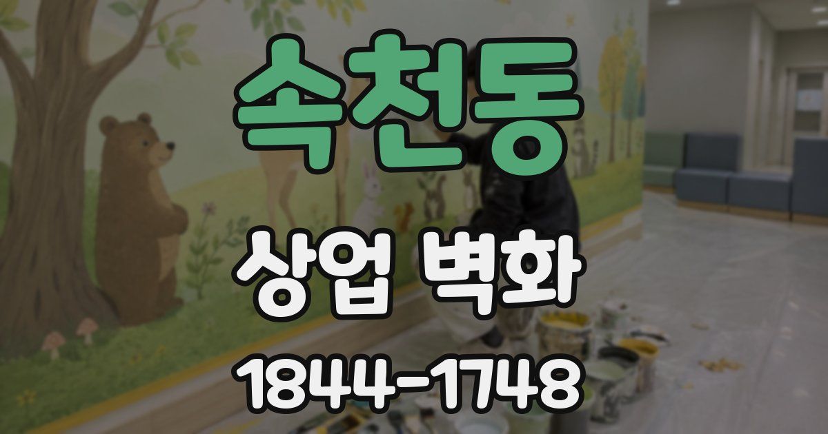 속천동 상업 벽화