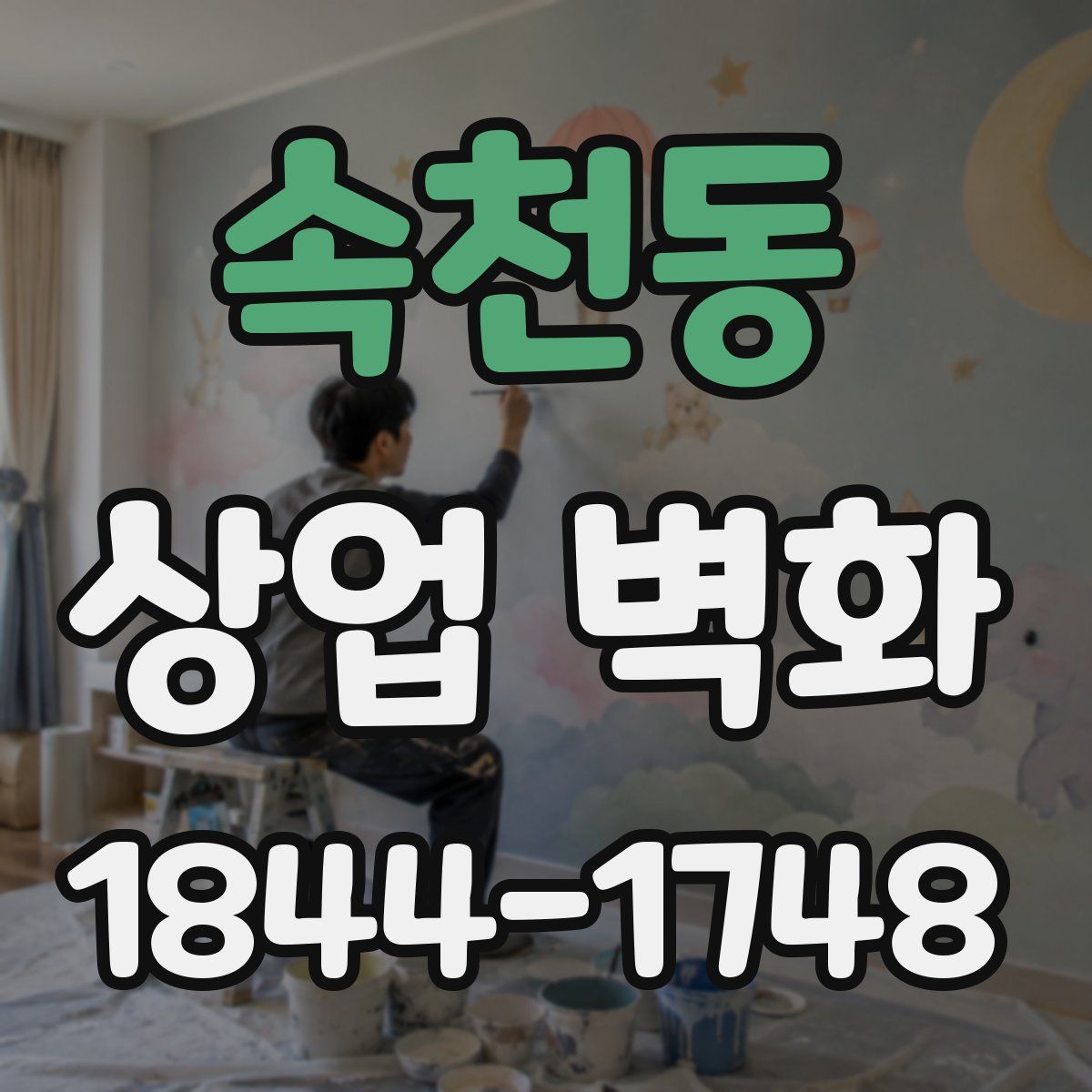 속천동 상업 벽화